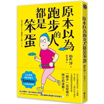 原本以為跑步的人都是笨蛋 pdf epub mobi 电子书 下载