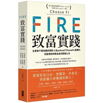 FIRE．致富實踐： 全美破千萬收聽的理財人氣podcast「ChooseFI」實體化，完整傳授財務自由的關鍵心法【暢銷紀念版】 pdf epub mobi 电子书 下载
