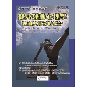 健身運動心理學：理論與實務的整合（中文三版） pdf epub mobi 电子书 下载