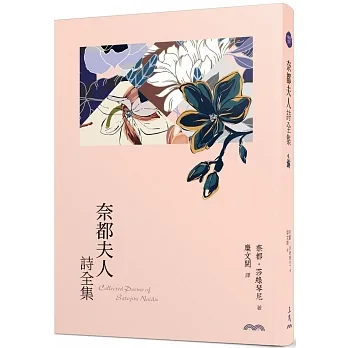 奈都夫人詩全集(四版)【與泰戈爾齊名的印度女詩人，糜文開中譯精校】 pdf epub mobi 电子书 下载