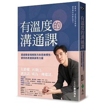 有溫度的溝通課：透過聲音理解對方的思維慣性，使你的表達真誠有力量 pdf epub mobi 电子书 下载