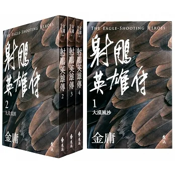 射鵰英雄傳(全四冊,亮彩映象修訂版)(加贈「降龍十八掌」絕世功夫尺)(5版) pdf epub mobi 电子书 下载