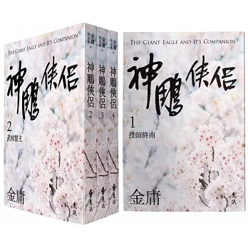神鵰俠侶(全四冊,亮彩映象修訂版)(加贈「絕情谷玉蜂」立體青銅書籤)(5版 ) pdf epub mobi 电子书 下载