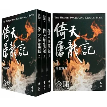 倚天屠龍記(全四冊,亮彩映象修訂版)(加贈「金剛伏魔圈」青銅書籤)(5版) pdf epub mobi 电子书 下载