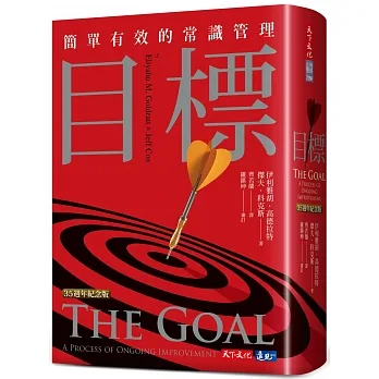目標（35週年紀念版）：簡單有效的常識管理 pdf epub mobi 电子书 下载