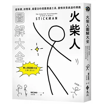 火柴人圖解大全【博客來獨家書封，限量加贈「隨心所欲貼紙組」】 pdf epub mobi 电子书 下载
