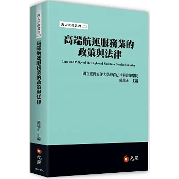 高端航運服務業的政策與法律 pdf epub mobi 电子书 下载