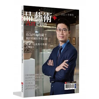 品藝術+：你為何而收藏？關於收藏的多重意涵 pdf epub mobi 电子书 下载