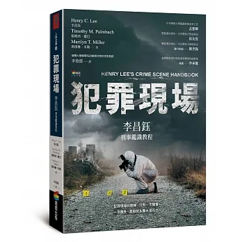 犯罪現場：李昌鈺刑事鑑識教程 pdf epub mobi 电子书 下载