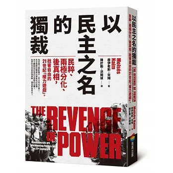 以民主之名的獨裁：民粹、兩極分化、後真相，戕害自由的21世紀「權力遊戲」 pdf epub mobi 电子书 下载