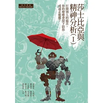 莎士比亞與精神分析(I)：打開別人的痛苦，你的療癒會留下陪你或遠走他鄉？ pdf epub mobi 电子书 下载