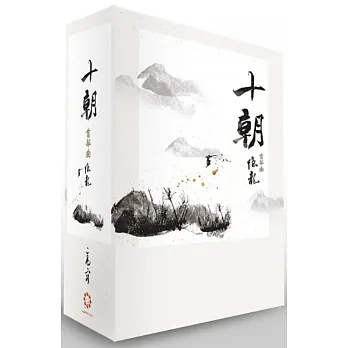 《《十朝》首部曲《隱龍》(套書卷一~三)》 pdf epub mobi 电子书 下载