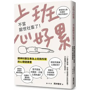 上班心好累……不當厭世社畜了！精神科醫生專為上班族所寫的心理健康書 pdf epub mobi 电子书 下载