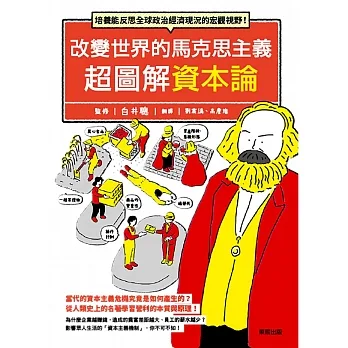 改變世界的馬克思主義 超圖解資本論：培養能反思全球政治經濟現況的宏觀視野！ pdf epub mobi 电子书 下载