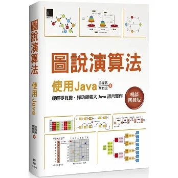 圖說演算法：使用Java【暢銷回饋版】 pdf epub mobi 电子书 下载