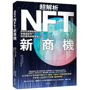 超解析NFT新商機：Web3浪潮來襲，掌握最新NFT技術應用與商業模式 pdf epub mobi 电子书 下载