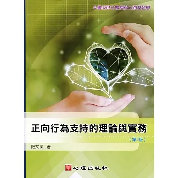 正向行為支持的理論與實務(第3版) pdf epub mobi 电子书 下载