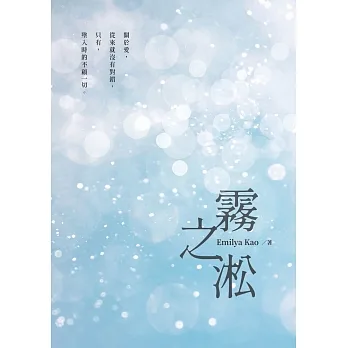 霧之淞 pdf epub mobi 电子书 下载