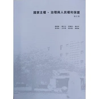 國家主權、治理與人民權利保護-論文集 pdf epub mobi 电子书 下载