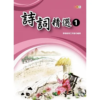 詩詞精選① pdf epub mobi 电子书 下载