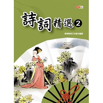 詩詞精選② pdf epub mobi 电子书 下载