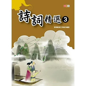 詩詞精選③ pdf epub mobi 电子书 下载