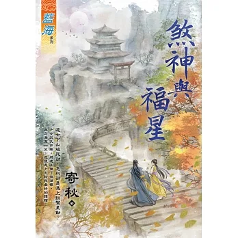 煞神與福星 pdf epub mobi 电子书 下载