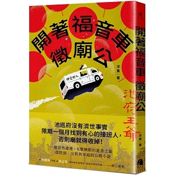 開著福音車徵廟公 pdf epub mobi 电子书 下载
