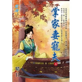 掌家妻寵夫．上 pdf epub mobi 电子书 下载
