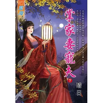掌家妻寵夫．下 pdf epub mobi 电子书 下载