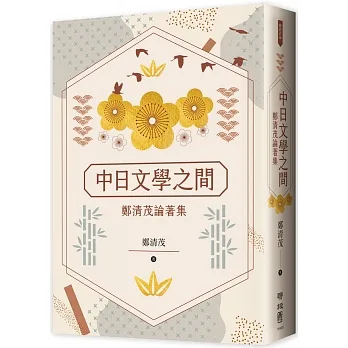 中日文學之間：鄭清茂論著集 pdf epub mobi 电子书 下载