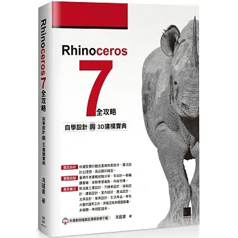 Rhinoceros 7 全攻略:自學設計與3D建模寶典 pdf epub mobi 电子书 下载