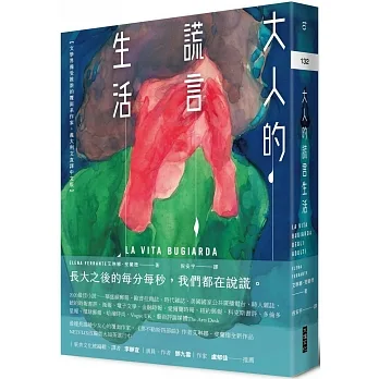 大人的謊言生活:【文學界備受推崇的覆面系作家,義大利文直譯中文版】 pdf epub mobi 电子书 下载