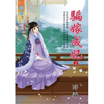 騙嫁成妃．上 pdf epub mobi 电子书 下载