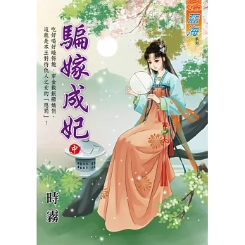 騙嫁成妃．中 pdf epub mobi 电子书 下载