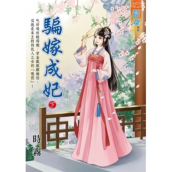 騙嫁成妃．下 pdf epub mobi 电子书 下载