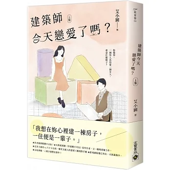 建築師今天戀愛了嗎？（上） pdf epub mobi 电子书 下载