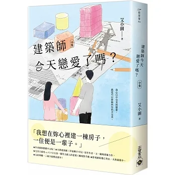 建築師今天戀愛了嗎？（中） pdf epub mobi 电子书 下载