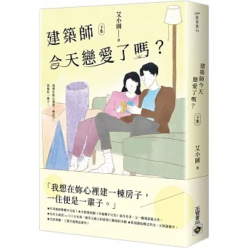 建築師今天戀愛了嗎？（下） pdf epub mobi 电子书 下载