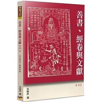 善書、經卷與文獻(6)：《西遊記》雜劇新論 pdf epub mobi 电子书 下载