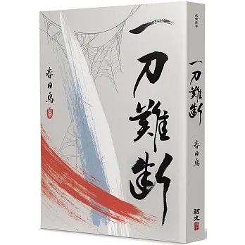 一刀難斷 pdf epub mobi 电子书 下载