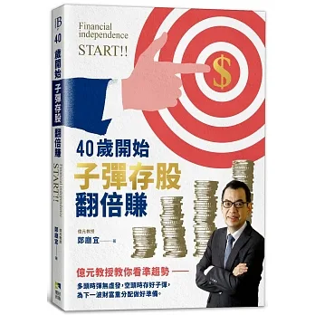 40歲開始子彈存股翻倍賺：億元教授教你看準趨勢，跟著升息循環買賣，快速實現財富自由 pdf epub mobi 电子书 下载