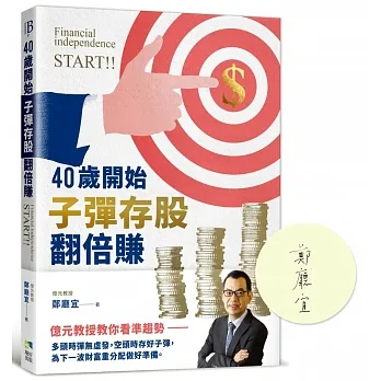 40歲開始子彈存股翻倍賺：億元教授教你看準趨勢，跟著升息循環買賣，快速實現財富自由【親簽版】 pdf epub mobi 电子书 下载