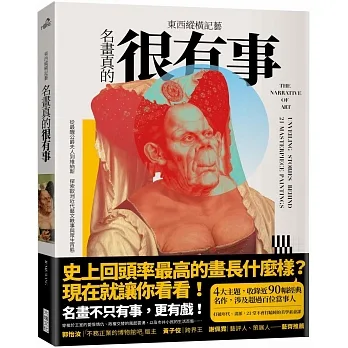 東西縱橫記藝——名畫真的很有事！：從最醜公爵夫人到維納斯，探索歐洲近代藝文軼事與眾生百態 pdf epub mobi 电子书 下载