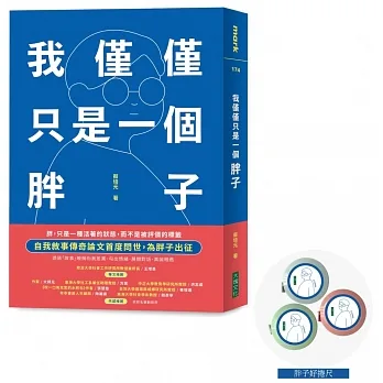 我僅僅只是一個胖子（限量：隨書附贈「胖子好捲尺」） pdf epub mobi 电子书 下载