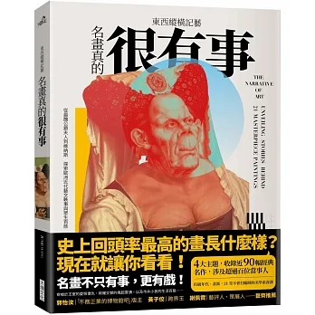 東西縱橫記藝——名畫真的很有事！【獨家限量簽名版】：從最醜公爵夫人到維納斯，探索歐洲近代藝文軼事與眾生百態 pdf epub mobi 电子书 下载