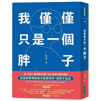 我僅僅只是一個胖子 pdf epub mobi 电子书 下载