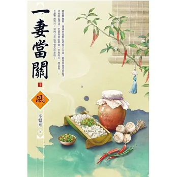 一妻當關（1） pdf epub mobi 电子书 下载