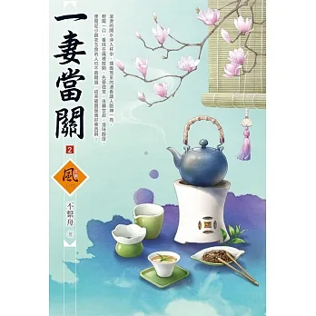 一妻當關（2） pdf epub mobi 电子书 下载