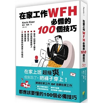 在家工作WFH必備的100個技巧：首先，記得穿上褲子。然後把進度趕上、搞定社交、管理進度，建構高績效的居家工作模式 pdf epub mobi 电子书 下载
